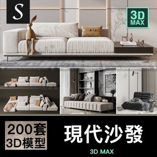 「3DMAX模型」 沙發茶幾組合單人多人現代簡約北歐風格3D模型家裝室內單體3Dmax