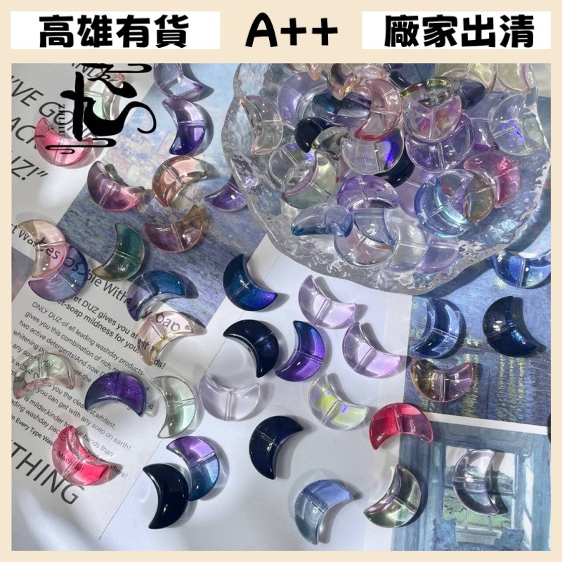 [A+優選]高雄有貨 散珠 配件 串珠  廠商批發12x17mm琉璃胖月亮彎月牙diy古風發簪手鍊吊飾手作材