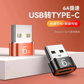 USB公轉Type-C母120W超級快充PD轉接頭適用華為榮耀6A手機充電轉換頭USB-A轉USB-C相容88W/66W
