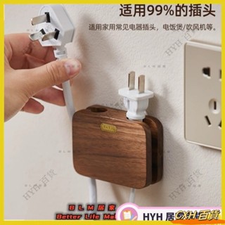 CXH【免運】牆上插頭固定器 胡桃木插頭固定器 廚房免打孔插頭固定器 強力粘膠掛鉤 電源線理器 線收納神器 居家收納