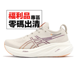 Asics 慢跑鞋 GEL-Nimbus 26 女鞋 燕麥色 亞瑟士 路跑 運動鞋 零碼福利品 [ACS]