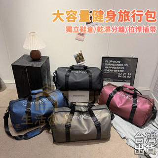 【臺灣現貨🚀隔日達】健身包肩揹包 側揹包 單肩包 乾濕分離 游泳包 防水行李袋 獨立鞋位 運動包 手提包 行李包 大容量