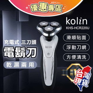 ✓🔔臺灣現貨 免運費🔔Kolin歌林-電動刮鬍刀 一年保固 剃鬚刀 剃鬍刀 刮鬍 充電式 三刀頭 鼻毛刀 乾濕兩用