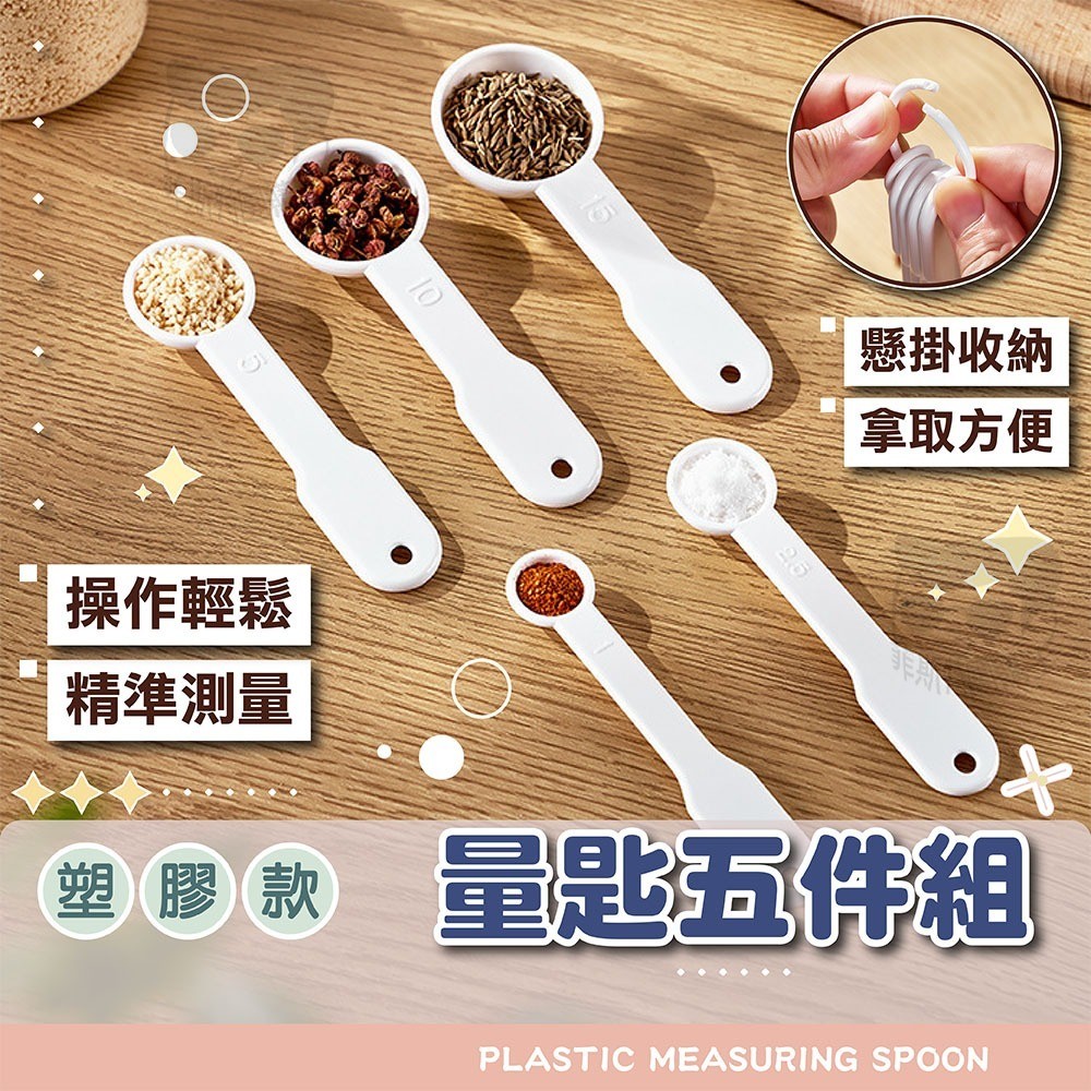 塑膠量匙五件組【電子發票+免運費】小量匙 1克量匙 5克量匙 5g中藥匙 1克 1g湯匙 一平匙 容量 量匙 奶粉勺