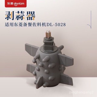 剝蒜器配件東菱5028神器大蒜絞肉機電動家用蒜皮去皮