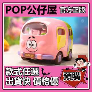 【預購】海綿寶寶 觀光小車 系列 盲盒 盲抽 POPMART 泡泡瑪特 盒玩 公仔 禮物 手辦 派大星麵包車