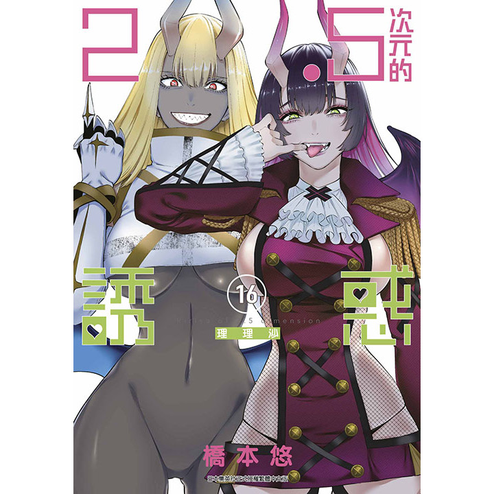 2.5次元的誘惑（16）[88折]11101061555 TAAZE讀冊生活網路書店