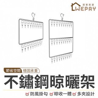 【Wepay首選】不鏽鋼晾襪架 多功能曬衣夾 曬襪夾 雙層曬衣架 單層衣架 衣夾 曬內褲 曬毛巾 曬衣夾 20夾 30夾