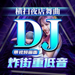 臺灣出貨/免運 炸街重低音】 車載 炸街 抖音新歌 重低音 流行dj USB音樂 無損音質 電音 mp3mp4 隨身碟