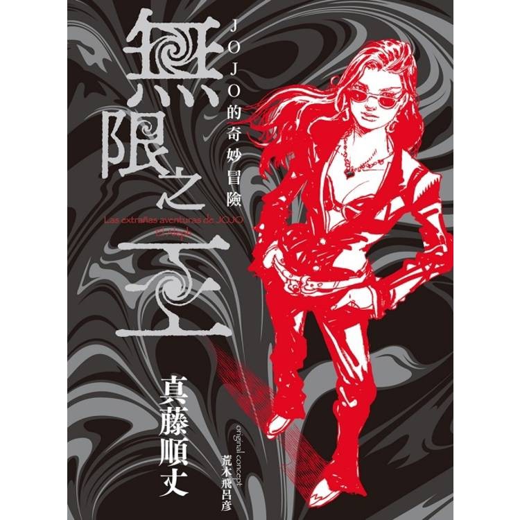 JOJO的奇妙冒險 無限之王 (首刷限定版)(全)【金石堂】