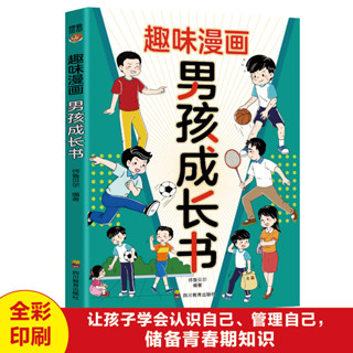 極速出貨 正版漫畫趣味男孩成長書正版涵蓋男孩成長過程中的各種問題 解決青春 簡體書籍 3RDJ