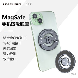 【現貨 攝影配件】Leaplight/力普萊磁吸magsafe金屬手機夾vlog便攜支撐架直播攝影多功能固定支架橫豎屏旋