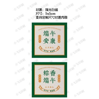 現貨 端午貼紙 端午節 貼紙 標簽 不幹膠 可定製 粽子 禮盒 包裝 封口 貼烘焙 食品 伴手禮