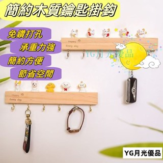 🌜優質低價🌛壁掛掛鈎 免打孔掛鉤 壁掛掛鉤 寢室掛鉤 玄關壁掛掛鉤 鑰匙收納架 實木免打孔 廚房掛鉤 浴室掛鉤