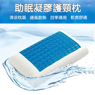 限時折扣 凝膠枕 凝膠冰感枕 凝膠記憶棉枕頭 乳膠枕 護頸枕 冰涼枕 側睡枕芯 枕芯 助眠枕頭 頸椎枕頭 助睡眠記憶枕