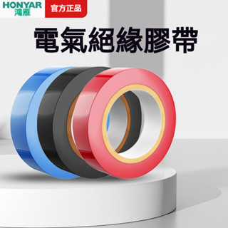 鴻鴈電工膠佈批髮防水絶緣PVC高粘度阻燃耐高溫耐高壓10m膠帶3捲 電氣絕緣膠帶 電器膠帶 電工膠帶 水電膠帶 電火佈