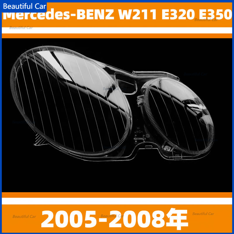 BENZ 賓士 05-08年 W211 E320 E350 大燈罩 E級 大燈罩 燈殼 前大燈燈罩 大燈外殼 替換式燈殼