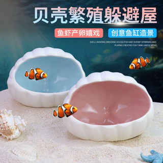 （臺灣優選）魚缸貝殻造景屋新款寵物躲避屋可愛創意金魚魚蝦繁殖窩個性陶瓷窩