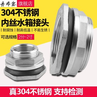 🔥臺灣熱銷🔥水箱接頭 4分 6分 304不鏽鋼 內外絲 魚缸 水桶 排水 配件