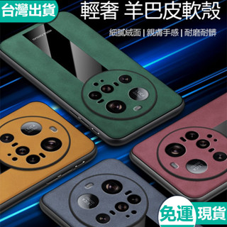 ✅臺灣現貨✅防摔手機殼 膚感羊巴皮軟殼 高階時尚商務手機殼 小米15ultra 14 13 pro防刮防摔耐磨耐髒保護套