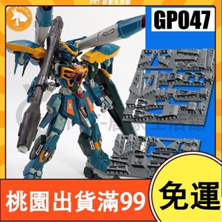 百貨免運ANUBIS阿努比斯MG災難/災禍/瘟神/災厄 GP047 細節改件補件 手作DIY 鋼彈 配件 拼裝改件
