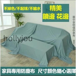 傢俱防塵蓋布 防塵蓋套 遮蓋防灰塵沙發遮灰佈 床防塵罩布套遮塵布家用擋灰布簡約防塵蓋套 床傢俱蓋布電器大掃除遮灰防塵罩