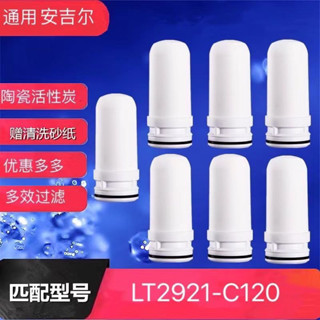贈砂紙適配於安吉爾水龍頭淨水器濾芯通用LT2921/C120陶瓷活性濾芯配件