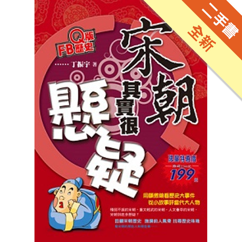 Q版FB歷史：宋朝其實很懸疑[二手書_全新]11316930779 TAAZE讀冊生活網路書店