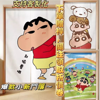 24h 支援客製化 附伸縮桿 品質超讚 蠟筆小新門簾 可愛小新門簾 小新隔斷簾 小新門簾 可愛卡通門簾 長門簾