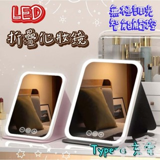 【Q貝比】現貨 LED化妝鏡 化妝鏡燈 摺疊鏡子 無極調光 化妝鏡 攜帶化妝鏡 化妝鏡子 梳妝鏡