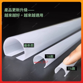 T8 led 燈管罩 燈管柔光罩 燈罩外殼 日光燈罩 卡扣式 護眼燈管罩 遮光 燈光 自粘diy 🌈MyLove_52