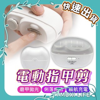 沐集汐選🍃 電動指甲剪｜電動修甲器 磨甲器 指甲刀 自動剪指甲 嬰兒磨甲器 剪磨一體 美甲拋光 指甲剪
