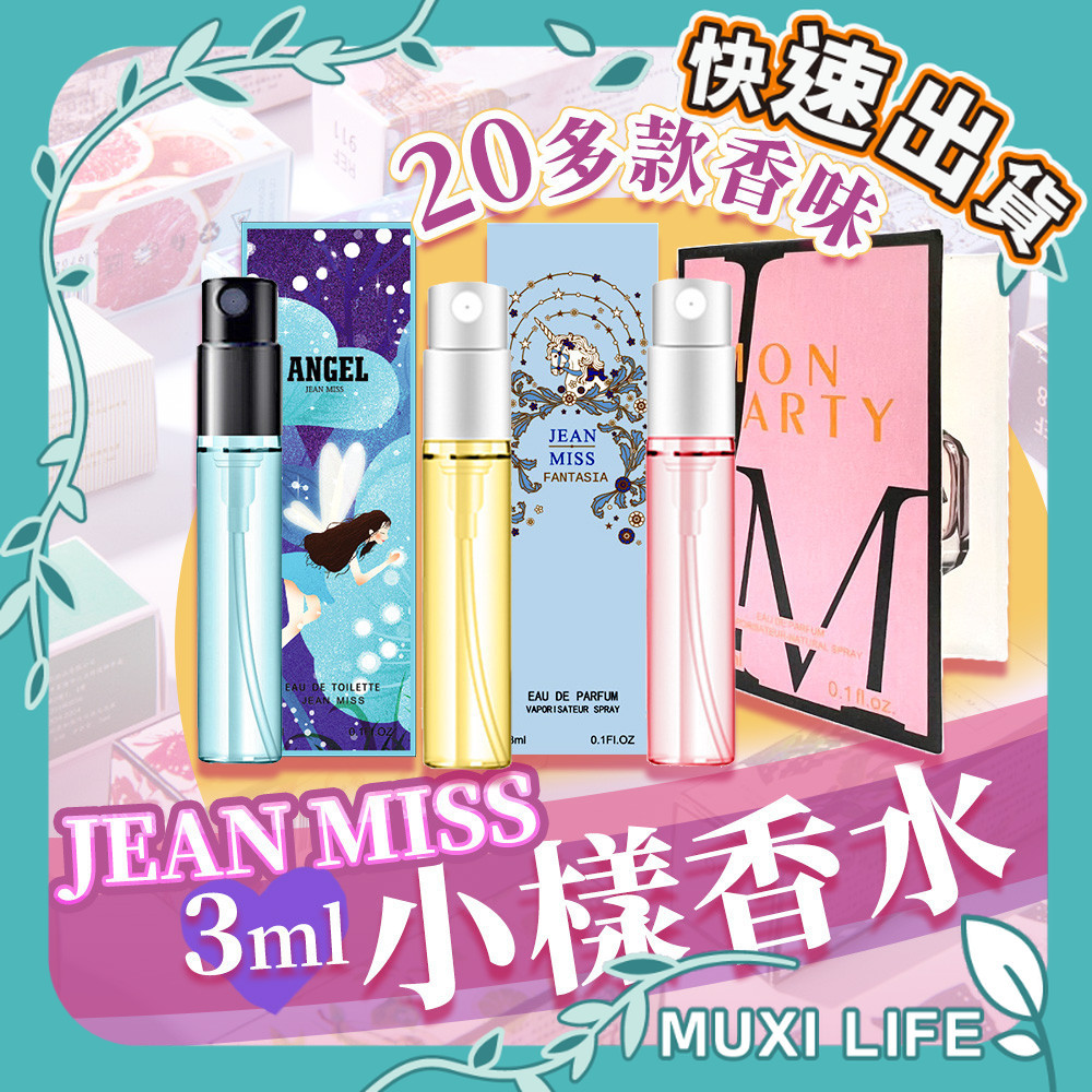 沐集汐選🍃 小樣香水 3ml｜JEAN MISS小城伊香 隨身香水 噴霧式香水 Q版口袋香水 禮品香水 迷你香水 試香