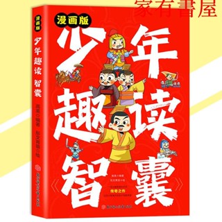 正品低價書籍 少年趣讀智囊漫畫版 『讓古人智慧開啟孩子的新思路｜孩子看得懂一學就會的變通思維』學習智慧處世書籍
