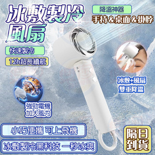 🔥臺灣出貨 黑科技半導製冷🔥手持風扇 冰敷風扇 掛脖電風扇 桌面風扇 便攜風扇 折疊風扇 隨身風扇 懶人風扇 製冷風扇