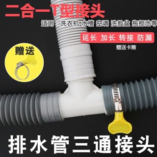 【臺灣熱銷】通用洗衣機面盆排水管 二合一 T型接頭 32mm 介面 防漏 下水管 延長 加長 暢銷