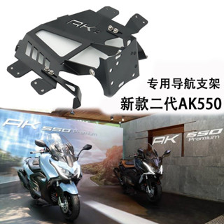 適用光陽AK550二代新款機車導航支架GPS固定整合架導航手機夾