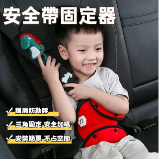 【臺灣出貨】兒童汽車安全帶固定器 安全帶扣 防勒脖固定器 安全帶保護套 護肚 多款可選 汽車兒童安全帶座椅護肩套