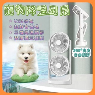 【寵物專用小風扇】超靜音寵散熱風扇 寵物USB風扇 寵物降溫 雙層風扇 小寵風扇 空氣循環扇 倉鼠風扇 貓狗風扇