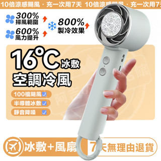 夯賣🌟一年保固 消暑神器 可冰敷冰風扇 折疊低噪音降溫風扇 辦公室充電風扇風扇露營製冷迷你手持風扇 戶外風扇旅行登山便攜
