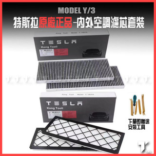 【現貨秒發】特斯拉 tesla model y 3 濾網 濾芯 3m 活性碳 活性炭 冷氣 出風口 通風口 內建 外接