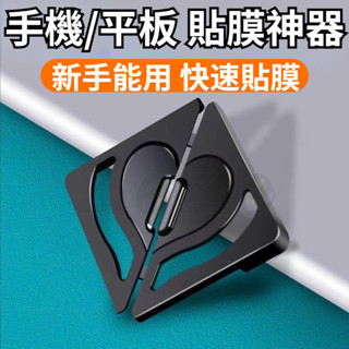 通用 貼膜固定器 貼膜神器 定位神器 適用 iPhone 三星 OPPO iPad 平板 保護貼 不會貼歪的輔助貼膜工具