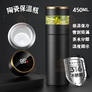 陶瓷保溫瓶 帶溫度顯示 450ml 陶瓷保溫杯 茶水分離 抗菌 陶瓷內膽 泡茶杯 316不鏽鋼保溫瓶 保溫水瓶