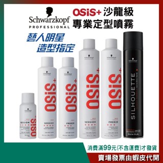 【 Schwarzkopf施華蔻】Osis+定型噴霧2號急凍/3號黑旋風/黑珍珠［500ml/300ml/100ml］