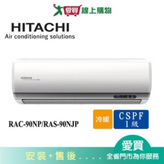 HITACHI日立12-15坪RAC-90NP/RAS-90NJP頂級冷暖空調 含配送+安裝(預購)【愛買】