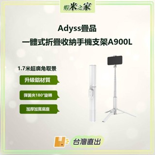 [免運 在地保固 全場最低Adyss疊品一體式折疊收納手機支架A900L 自拍杆 手機支架 手機三角支架