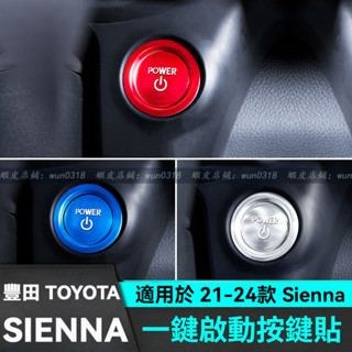 適用於 21-24款 Toyota 豐田 Sienna 一鍵啟動貼 一鍵啟動裝飾貼 改裝配件 汽車用品 啟動按鍵貼