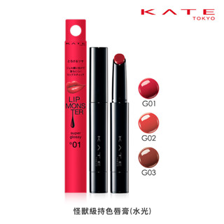 kate 凱婷怪獸級持色唇膏（水光）-多款可選
