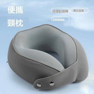 U型護頸枕 U型脖枕 記憶枕 記憶棉枕頭 旅行枕 脖子護頸枕便攜辦公室午休午睡u型多功能旅行