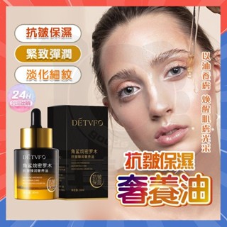 臺灣隔日達 德德維芙 角鯊烷密羅木抗皺臻潤奢養油 抗皺精油 臉部精華液 角鯊烷護膚油 抗皺精華油 緊緻精華油 肌膚精華液